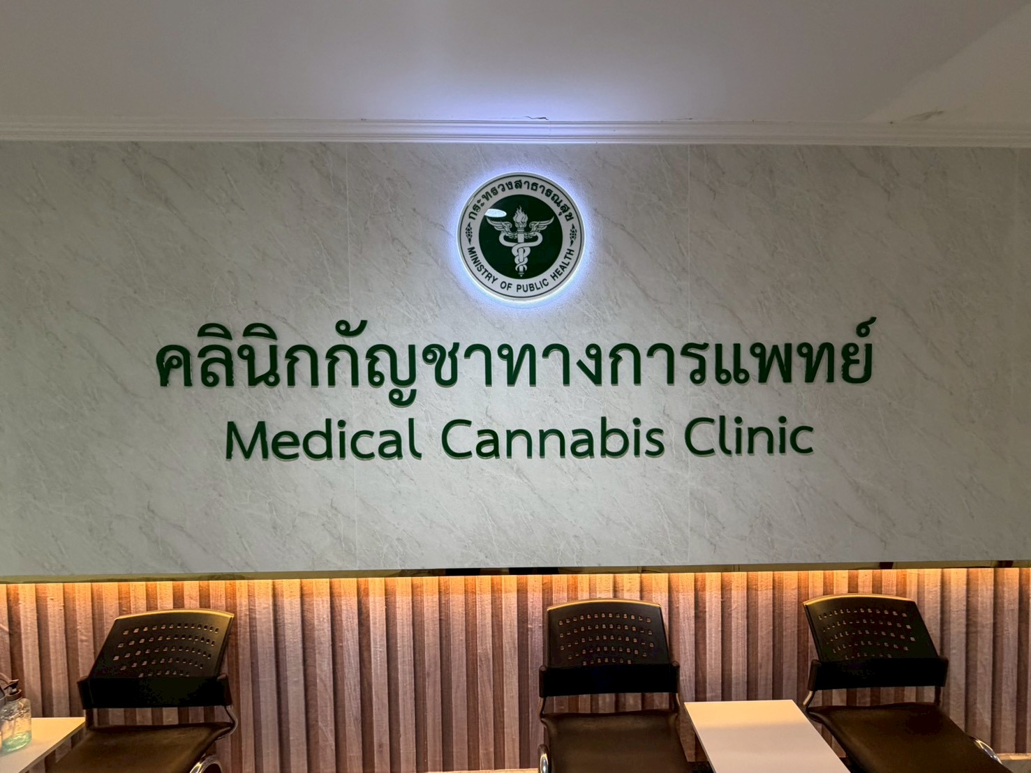คลินิกกัญชาทางการแพทย์ กรมการแพทย์แผนไทยฯ