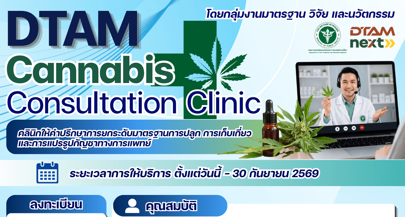 DTAM CANNABIS CONSULTATION CLINIC